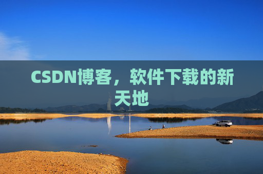 CSDN博客，软件下载的新天地