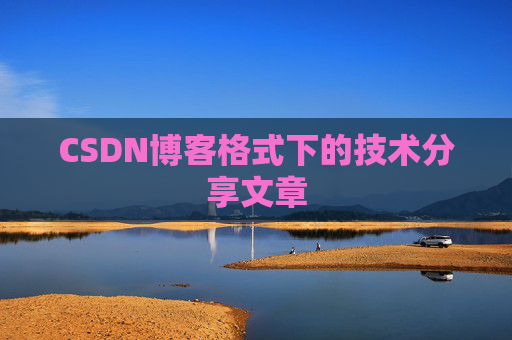 CSDN博客格式下的技术分享文章