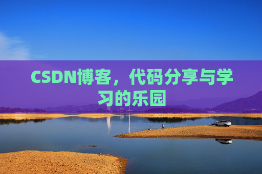 CSDN博客，代码分享与学习的乐园