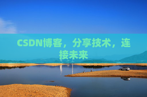 CSDN博客，分享技术，连接未来